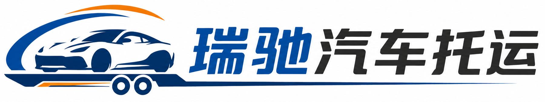 河曲县瑞驰｜汽车托运_轿车托运_私家车异地运车_新能源车辆托运